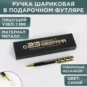 Ручка в футляре «С 23 февраля», металл