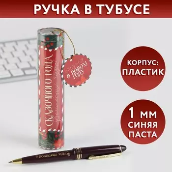 Ручка шариковая, синяя паста, 1.0 мм, пластик, в тубусе «Новый год: Сказочного года»