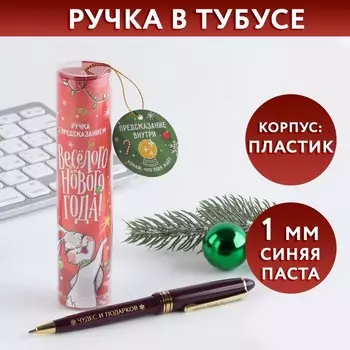 Ручка в тубусе «Веселого Нового года!», пластик, пишущий стержень 1 мм, синяя паста