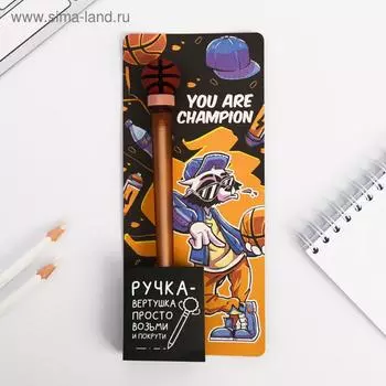 Ручка-вертушка, You are champion