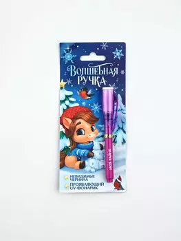 Ручка волшебная с невидимыми чернилами «Лошадка»