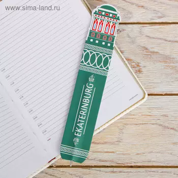 Ручка-закладка «Екатеринбург. Дом Севастьянова»
