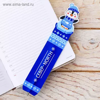 Ручка-закладка «Север. Пингвинёнок»