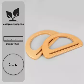 Ручки для сумки деревянные, 1018 см, 2 шт., бежевые