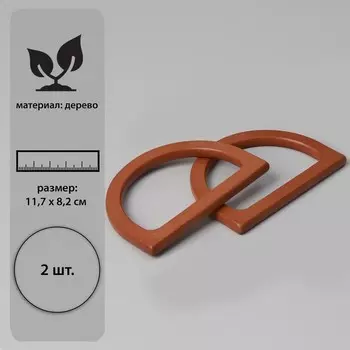 Ручки для сумки деревянные, 11.78.2 см, 2 шт., коричневые