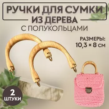 Ручки для сумки деревянные, с полукольцами, 10.38 см, 2 шт., цвет бежевый, золотой