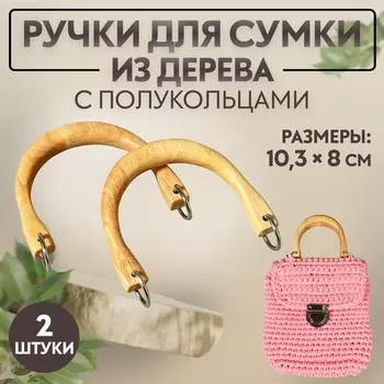 Ручки для сумки деревянные, с полукольцами, 10.38 см, 2 шт., цвет бежевый, серебряный