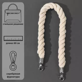 Ручка для сумки, канат, 601.5 см, с карабинами, цвет кремовый, серебряный