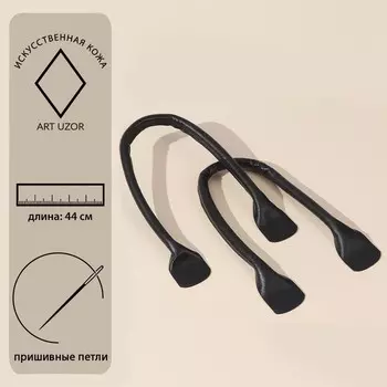 Ручки для сумки, пара, 44 ± 1 1 см, цвет чёрный