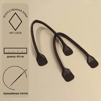 Ручки для сумки, пара, 44 ± 1 1 см, цвет коричневый