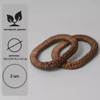 Ручки для сумок деревянные, плетёные, d=9.85.9 / 13.59.5 см, 2 шт., коричневые