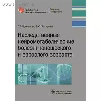 Руденская, Захарова: Наследственные нейрометаболические болезни юношеского и взрослого возраста