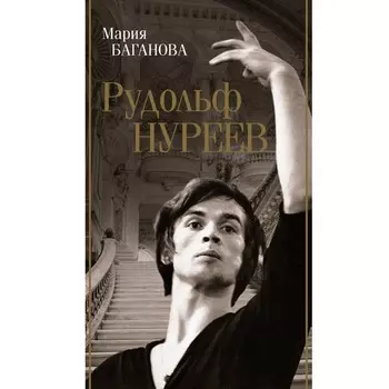 Рудольф Нуреев. Баганова М.