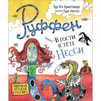Руффен. В гости к тете Несси. Брингсвярд Т.