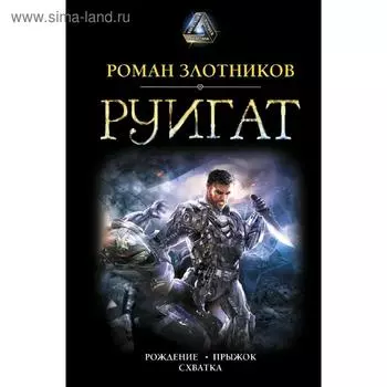 РУИГАТ. Рождение. Прыжок. Схватка. Злотников Р. В.