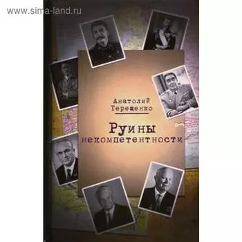 Руины некомпетентности. Терещенко А.