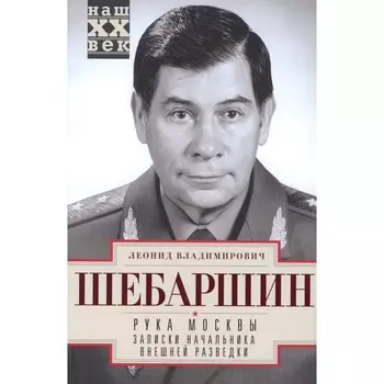 Рука Москвы. Записки начальника внешней разведки. Шебаршин Л.В.