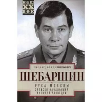 Рука Москвы. Записки начальника внешней разведки. Шебаршин Л.