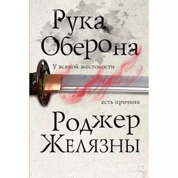 Рука Оберона. Желязны Р.