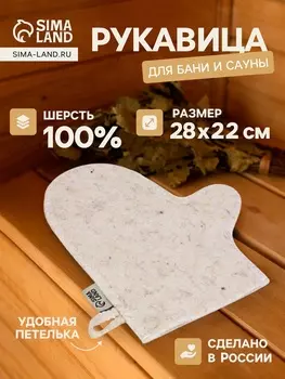 Рукавица для бани и сауны «Классическая», шерсть 100%, белая