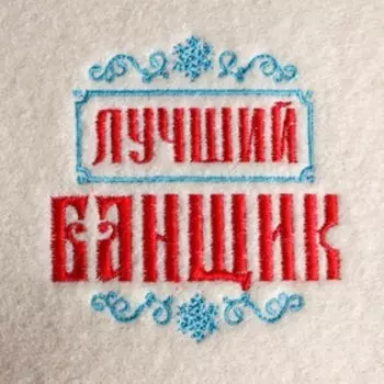 Рукавица для бани с вышивкой "Лучший банщик"