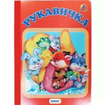 Рукавичка