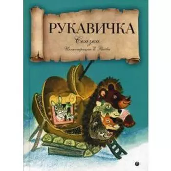 Рукавичка: сказки