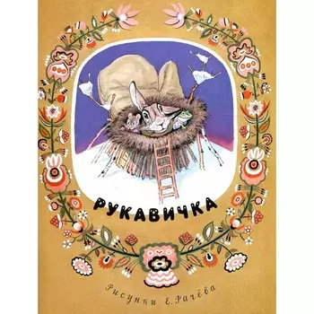 Рукавичка в пересказе В. Туркова