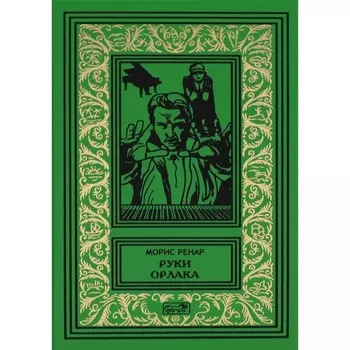 Руки Орлака. Ренар М.