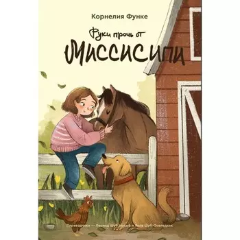 Руки прочь от Миссисипи. Функе К.