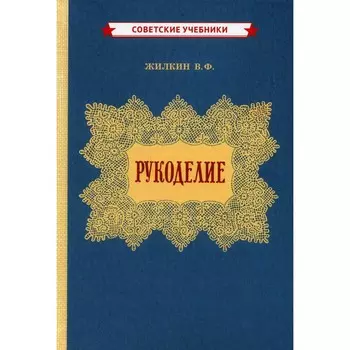 Рукоделие (1955 год). Жилкин В.Ф.