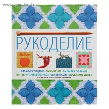 Рукоделие. Гордон М.