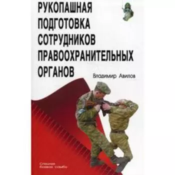 Рукопашная подготовка сотрудников правоохранительных органов. 4-е издание. Авилов В.И.