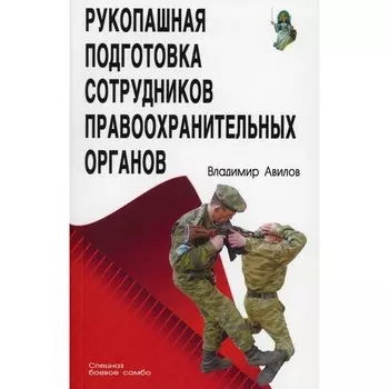 Рукопашная подготовка сотрудников правоохранительных органов. 5-е издание. Авилов В.И.