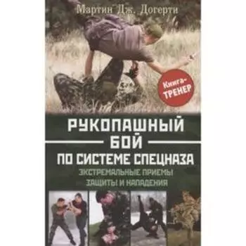 Рукопашный бой по системе спецназа. Догерти М. Дж.