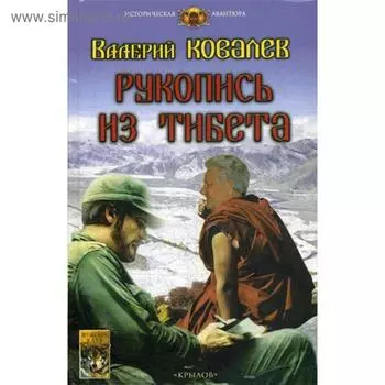 Рукопись из Тибета. Ковалев В.