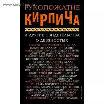 Рукопожатие кирпича и другие свидетельства о девяностых