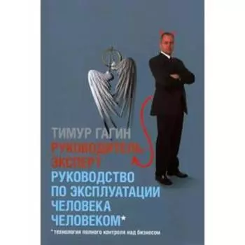 Руководитель-эксперт. Руководство по эксплуатации человека человеком . Гагин Т.