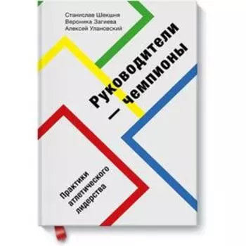Руководители-чемпионы. Практики атлетического лидерства. Станислав Шекшня, Вероника Загиева, Алексей Улановский