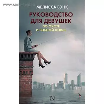 Руководство для девушек по охоте и рыбной ловле