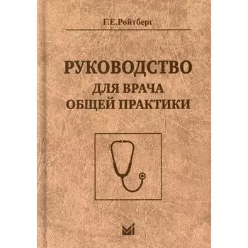 Руководство для врача общей практики. 3-е издание. Ройтберг Г.Е.
