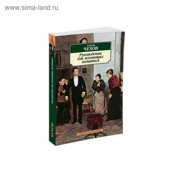 Руководство для желающих жениться. Чехов А.