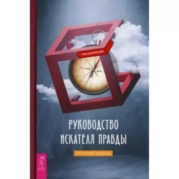Руководство искателя правды: научный подход. Ципурский Г.