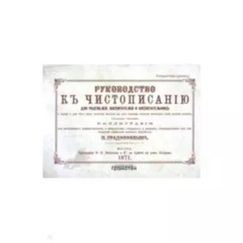 Руководство к чистописанию