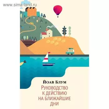 Руководство к действию на ближайшие дни (мягкая обложка). Блум Й.