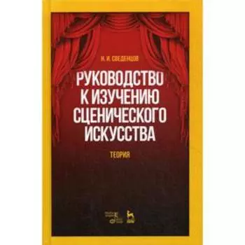 Руководство к изучению сценического искусства. Теория: Учебное пособие. 4-е издание, исправленное. Сведенцов Н. И.