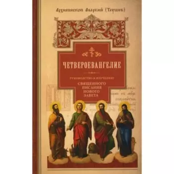 Руководство к изучению Священного Писания Нового Завета. Часть 1: Четвероевангелие. Аверкий (Таушев)