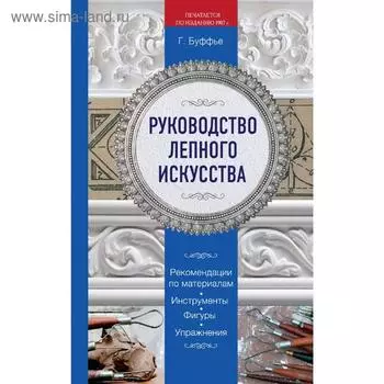 Руководство лепного искусства