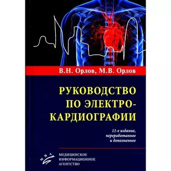 Руководство по электрокардиографии. 11-е издание, переработанное и дополненное. Орлов В.Н., Орлов М.В.