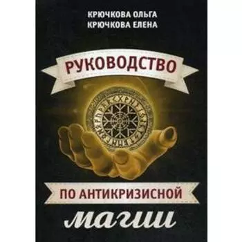 Руководство по антикризисной магии. Крючкова О., Крючкова Е.